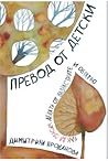 Превод от детски