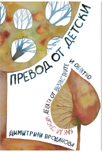 Превод от детски