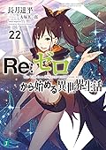 Re:ゼロから始める異世界生活 22 [Re:Zero Kara Hajimeru Isekai Seikatsu 22]