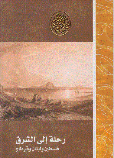 رحلة إلى الشرق فلسطين ولبنان وقرطاج (Unknown Binding)