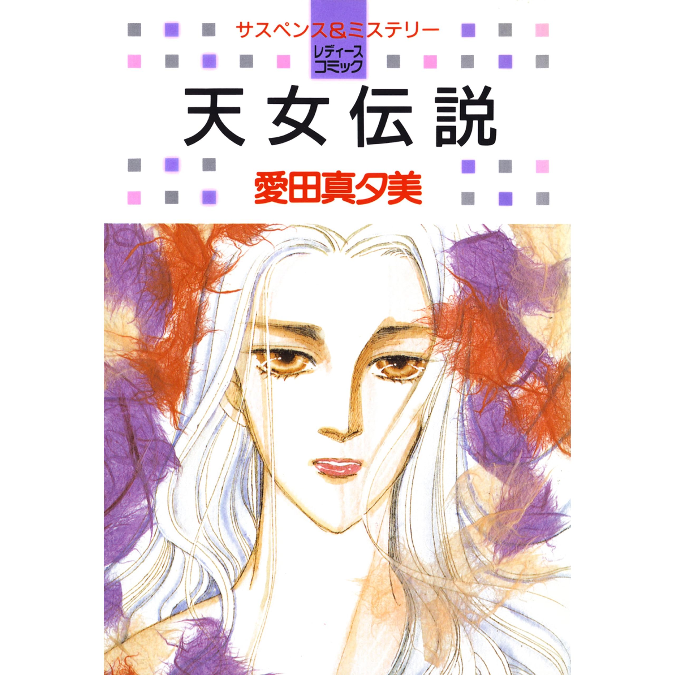 天女伝説 By 愛田真夕美