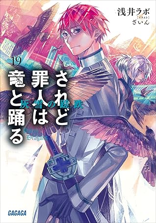 されど罪人は竜と踊る19 灰雪の蹉跌 By 浅井ラボ