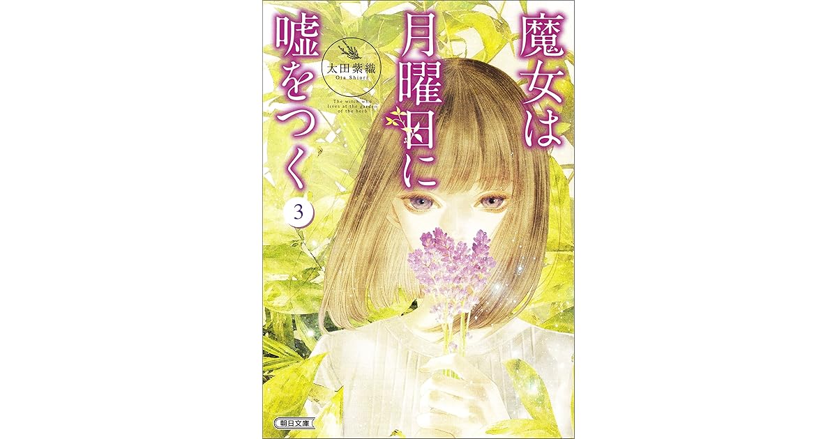 魔女は月曜日に嘘をつく 3 By 太田 紫織