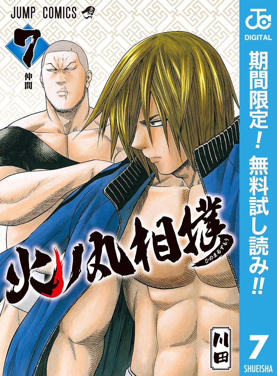 火ノ丸相撲【期間限定無料】 7 (ジャンプコミックスDIGITAL) (Japanese Edition)