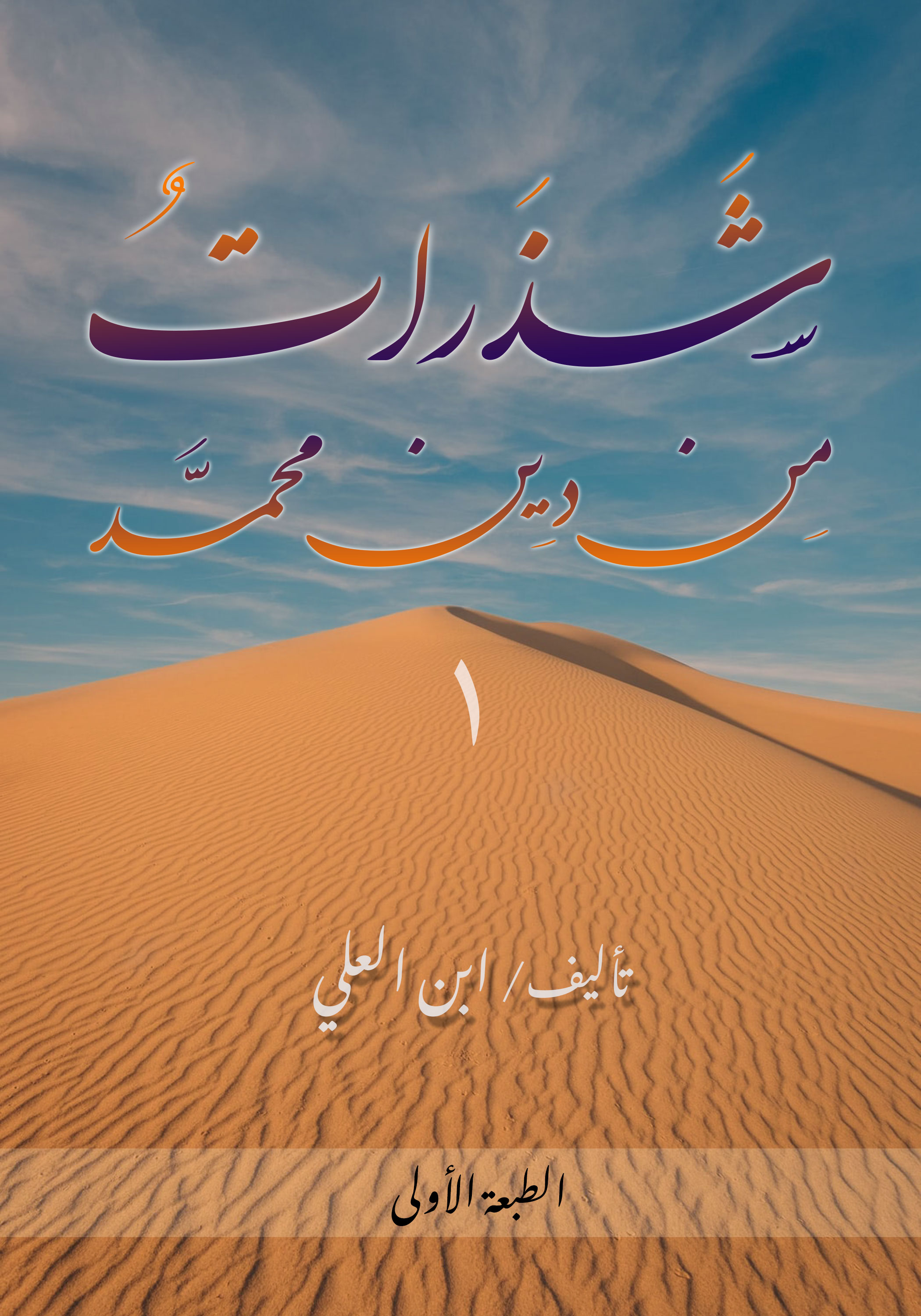 شذرات من دين محمد، ج١ (ebook)