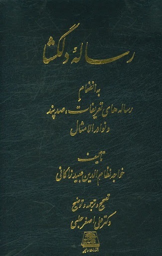 رساله دلگشا