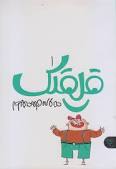 قلقلک ۱ – لطیفه‌های سروته (Unknown Binding)