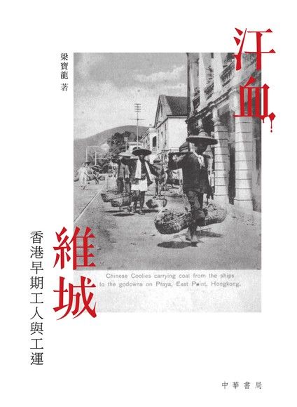 汗血維城：香港早期工人的故事 (Paperback)