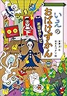 いえのおばけずかん　おばけテレビ (どうわがいっぱい) (Japanese Edition)