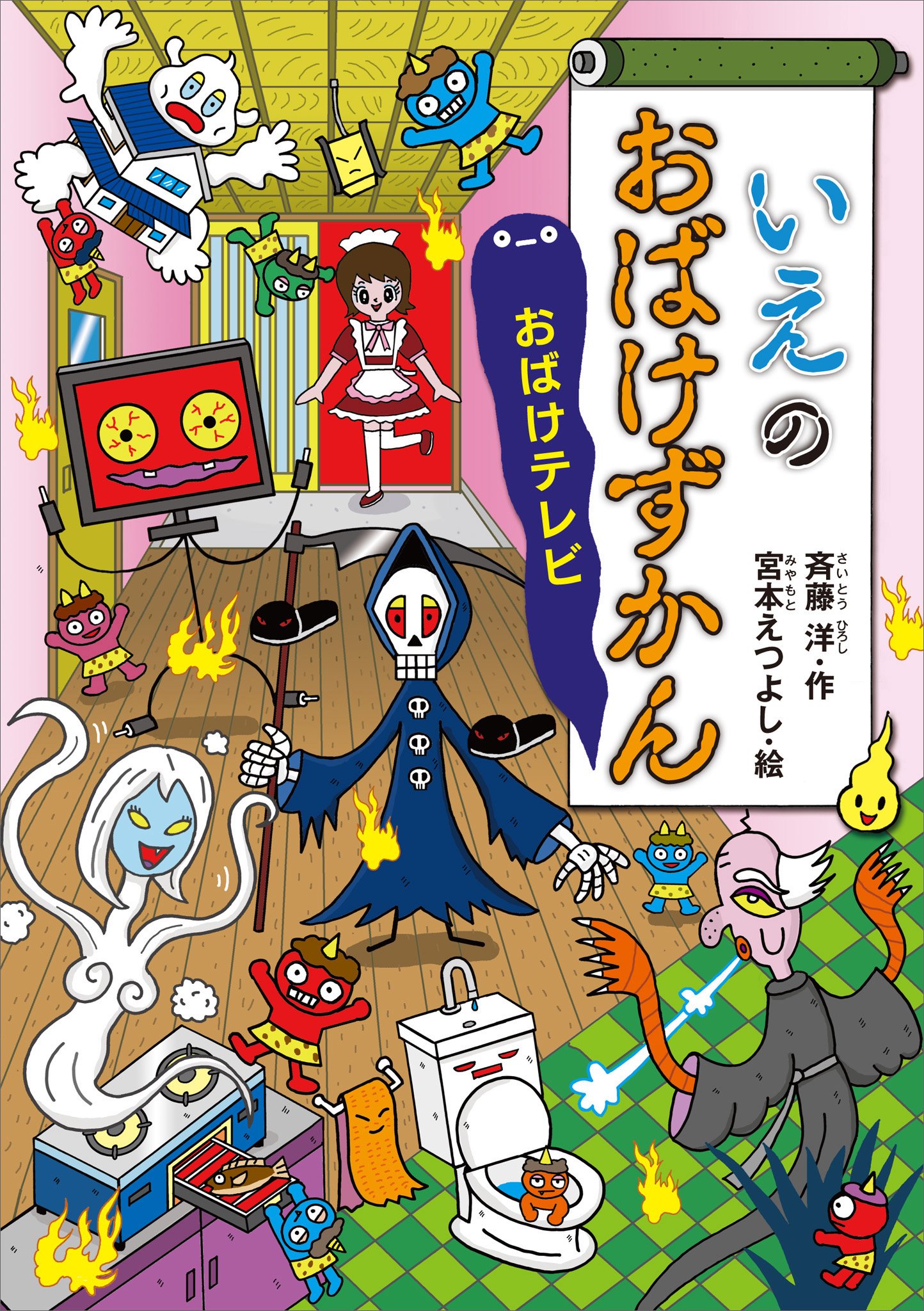 いえのおばけずかん　おばけテレビ (どうわがいっぱい) (Japanese Edition)
