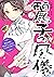麗子の風儀　１　悪役令嬢と呼ばれていますが、ただの貧乏娘です by ベキオ