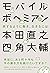 モバイルボヘミアン　旅するように働き、生きるには by 本田直之