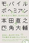 モバイルボヘミアン　旅するように働き、生きるには (Japanese Edition)