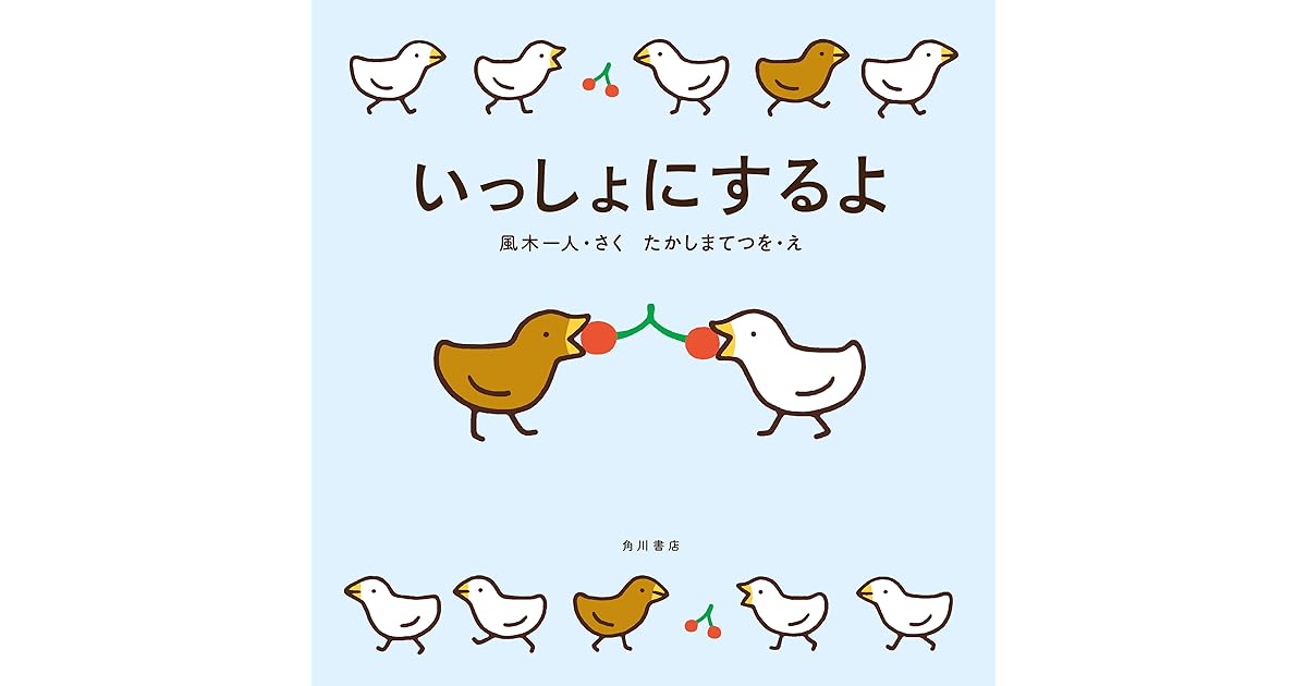 いっしょにするよ By 風木 一人