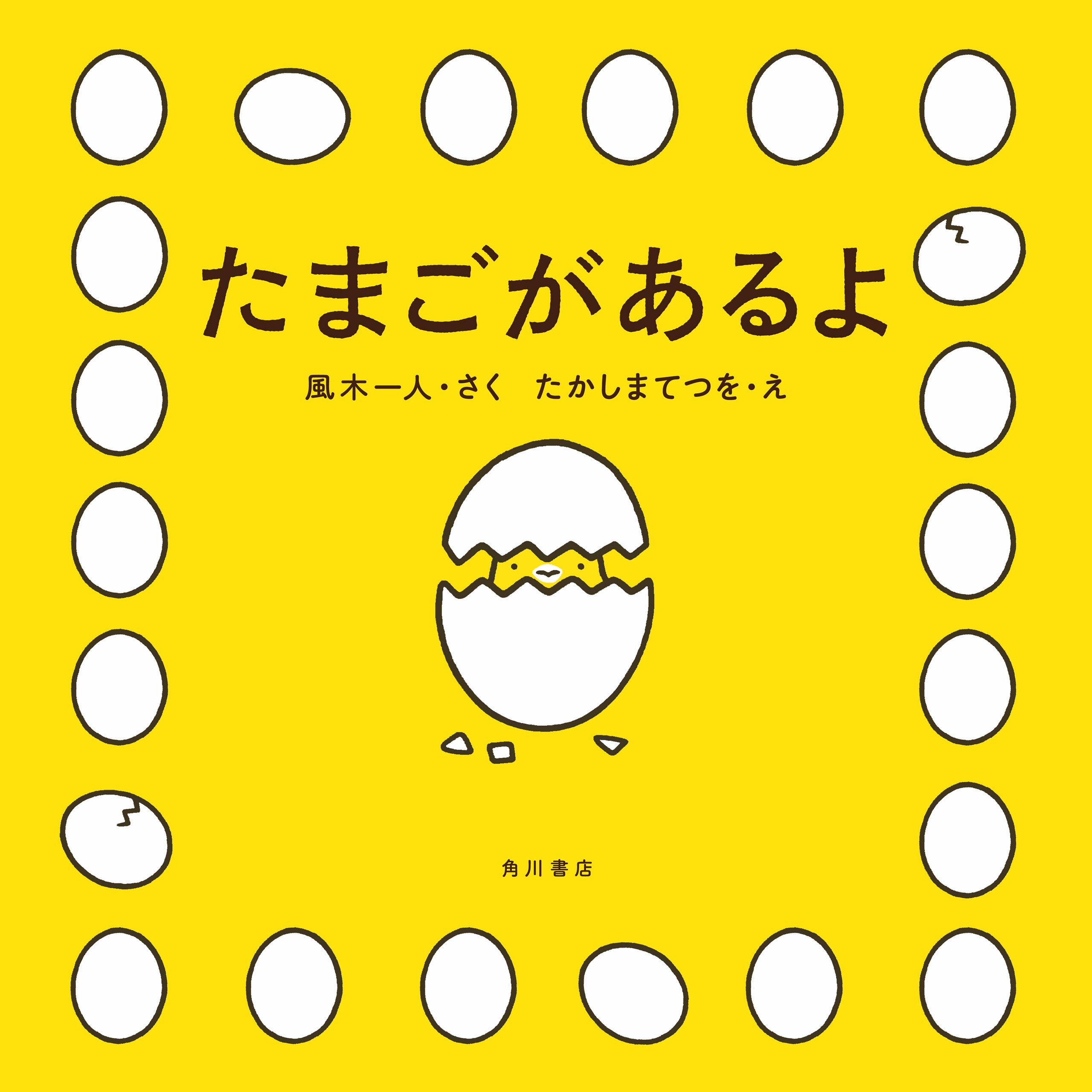 たまごがあるよ By 風木 一人