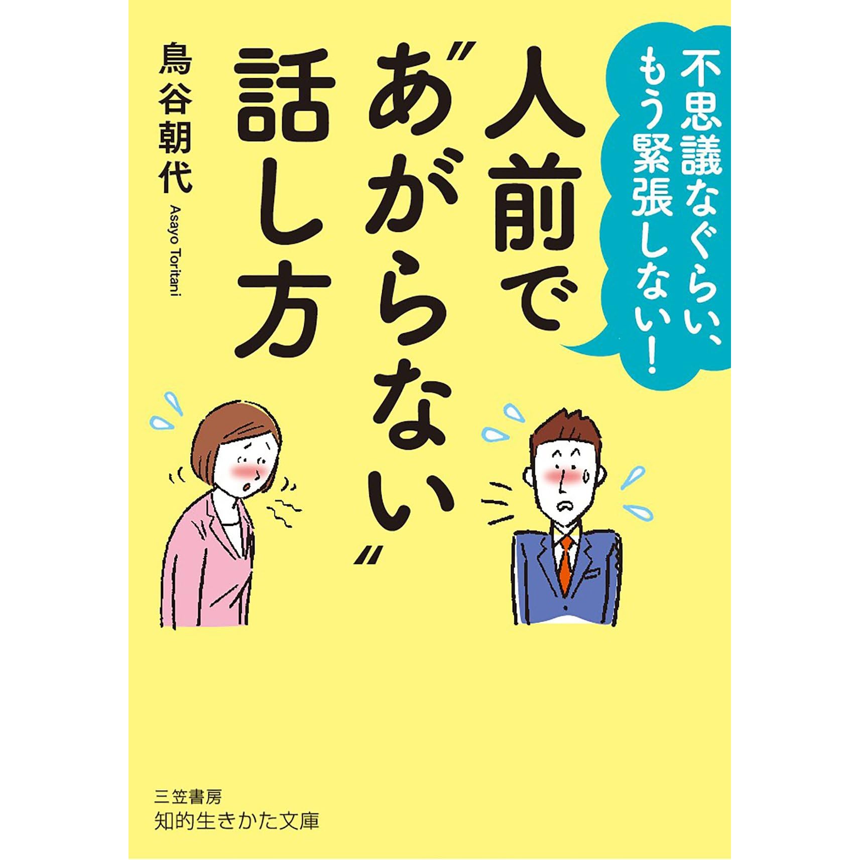 人前で あがらない 話し方 不思議なぐらい もう緊張しない By 鳥谷 朝代