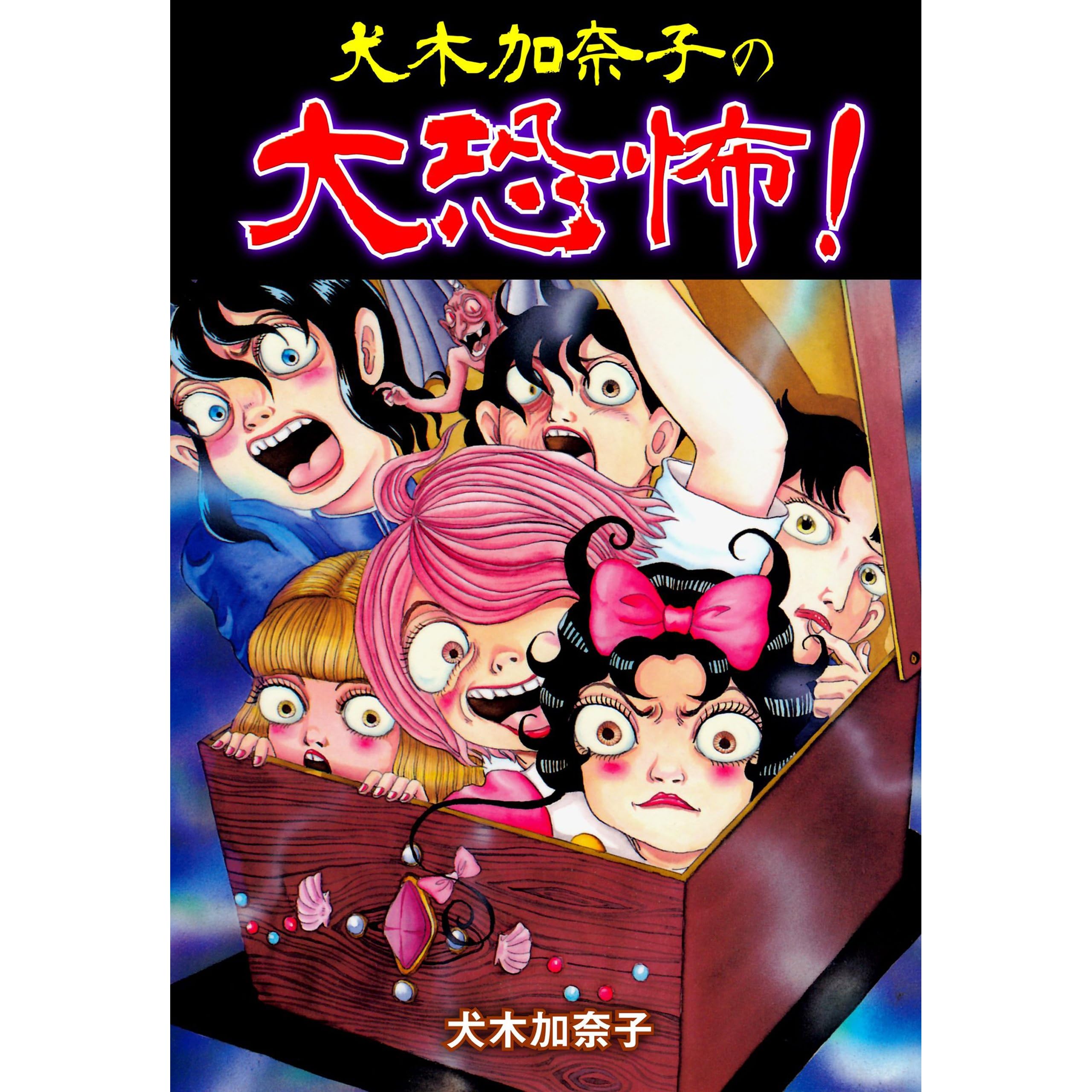 犬木加奈子の大恐怖 By 犬木 加奈子