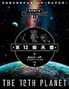 第12個天體：地球編年史第一部