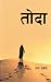 तोदा [Toda]