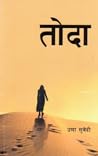 तोदा [Toda] by Uma Subedi