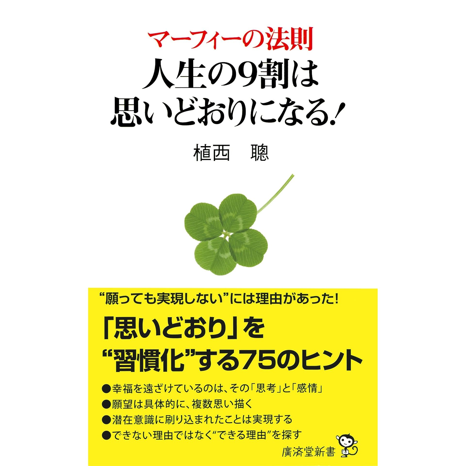 マーフィーの法則 人生の9割は思いどおりになる By 植西聰