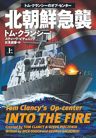北朝鮮急襲 上 By トム クランシー