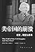 美帝国的崩溃：过去、现在与未来 by Johan Galtung