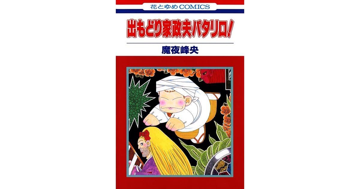 出もどり家政夫パタリロ By 魔夜峰央