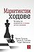 Маркетингови ходове by Philip Kotler