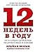 12 недель в году: Как за 12 недель сделать больше, чем другие успевают за 12 месяцев (Russian Edition)
