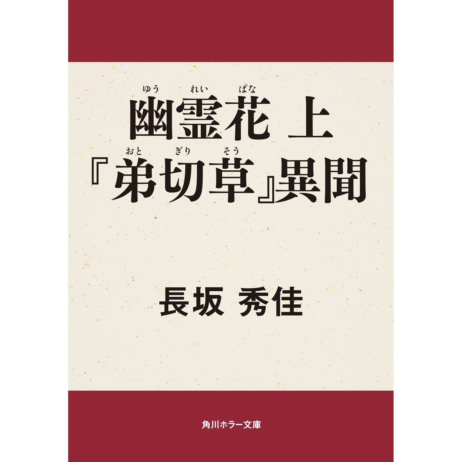幽霊花 上 弟切草 異聞 By 長坂 秀佳
