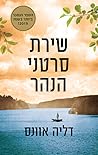 שירת סרטני הנהר