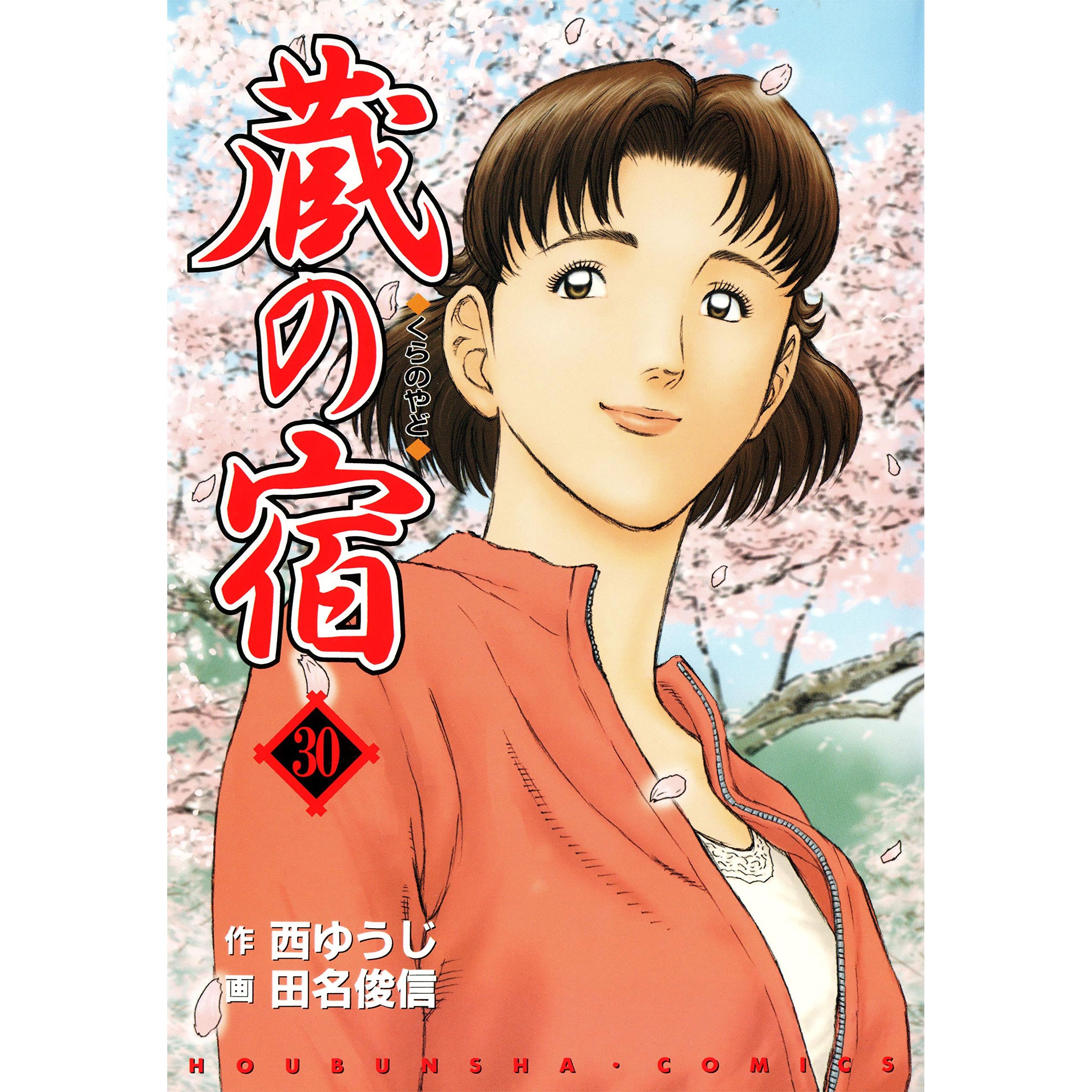 蔵の宿 30巻 By 西ゆうじ 蔵の宿 30巻 By 西ゆうじ