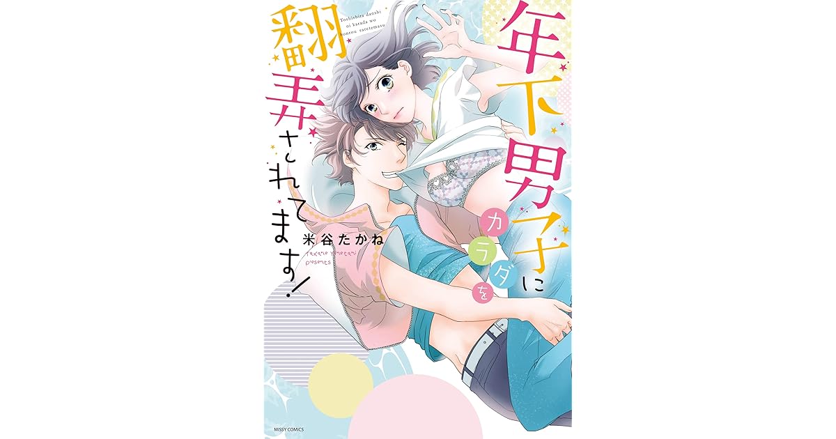 年下男子にカラダを翻弄されてます By 米谷たかね