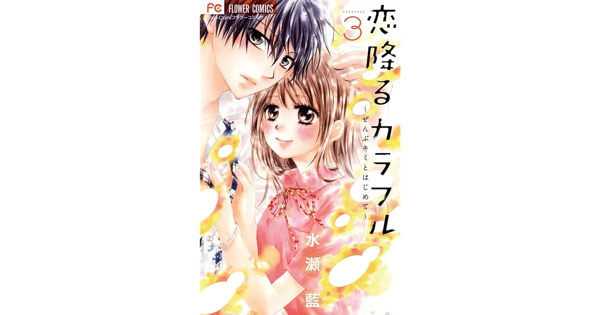 恋降るカラフル ぜんぶキミとはじめて ３ By 水瀬藍