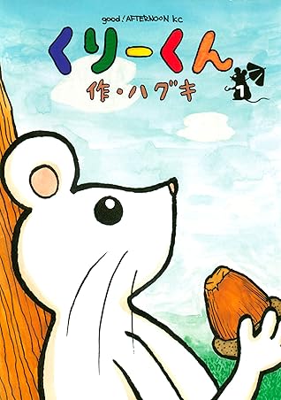 くりーくん １ By ハグキ