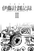 伊藤計劃記録 Ⅱ (ハヤカワ文庫JA)