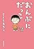 おんぶにだっこ (集英社文庫)