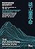 泛工業革命: 製造業的超級英雄如何改變世界？