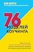 76 моделей коучинга. Опыт McKinsey, Ицхака Адизеса, Эрика Берна и других выдающихся лидеров для превосходных результатов