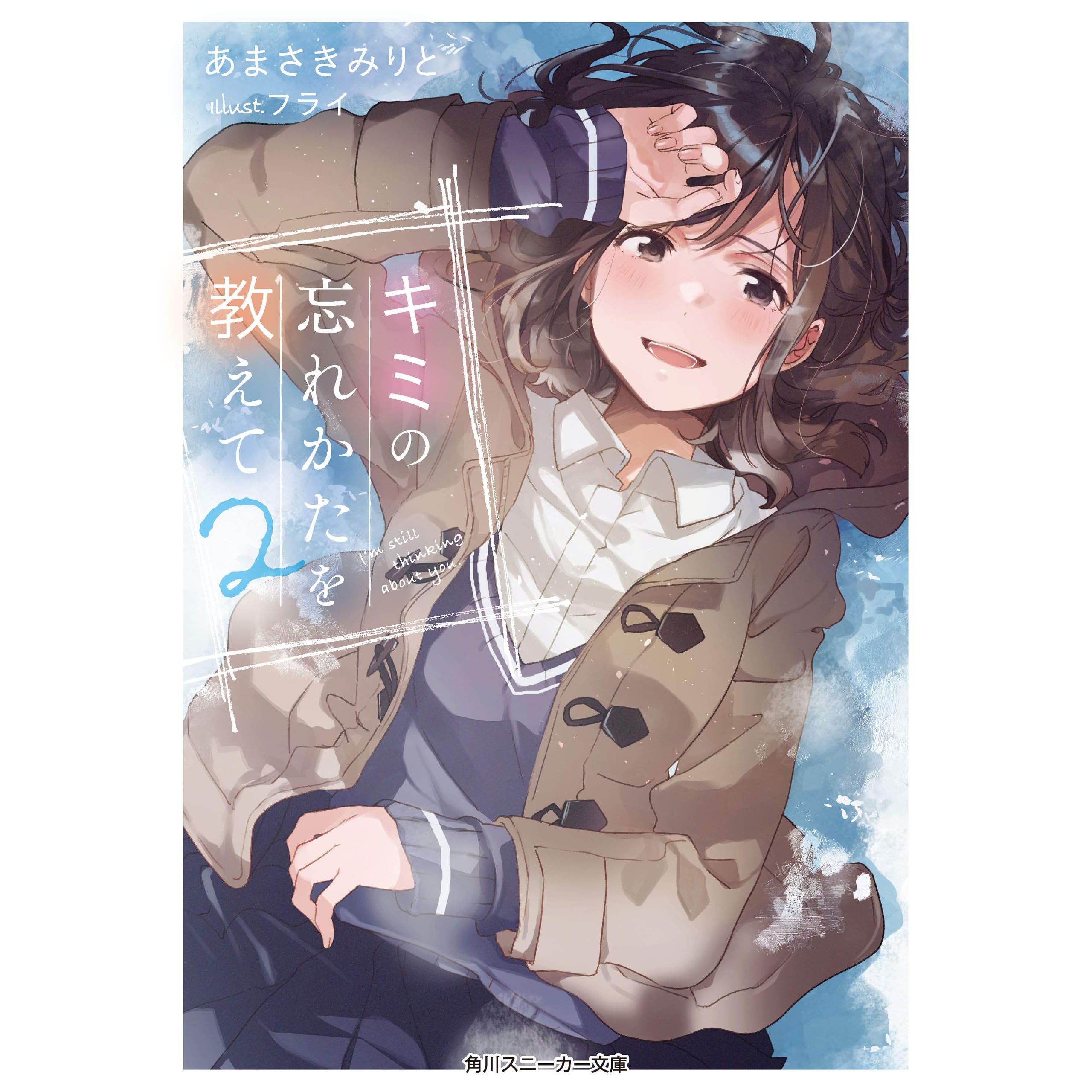 キミの忘れかたを教えて2 電子特別版 By あまさきみりと