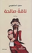 ناقة صالحة