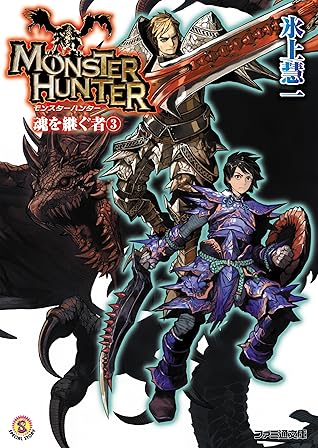 モンスターハンター 魂を継ぐもの3 By 氷上 慧一