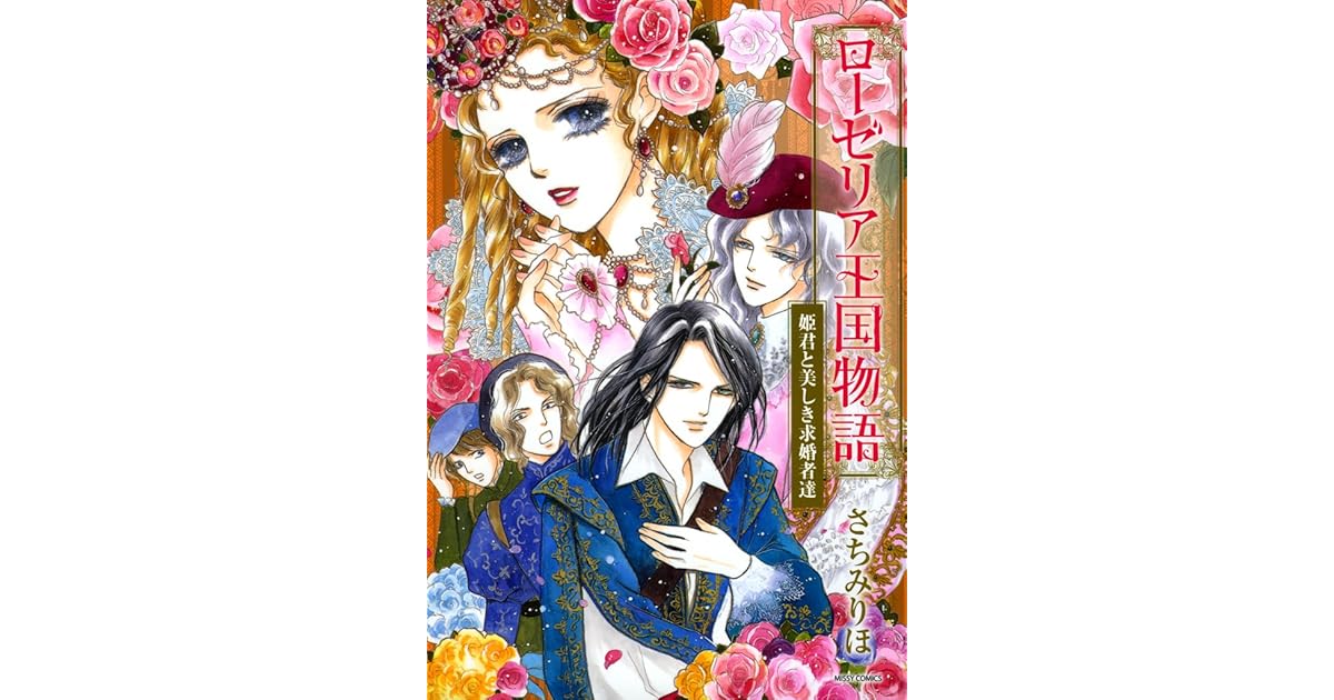 ローゼリア王国物語３ 姫君と美しき求婚者達 By さちみりほ