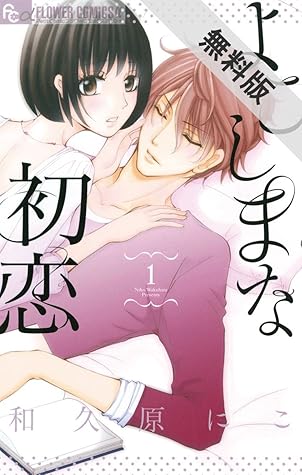 よこしまな初恋 １ 期間限定 無料お試し版 By 和久原にこ