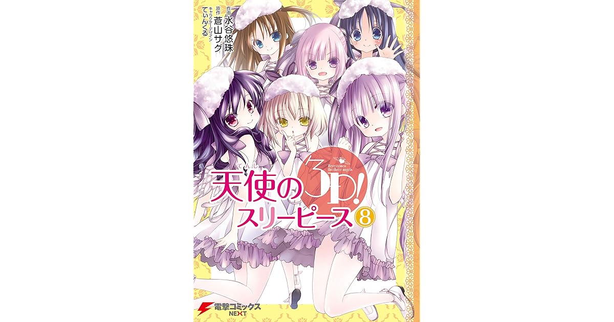 天使の3p 8 電撃コミックスnext By 水谷 悠珠