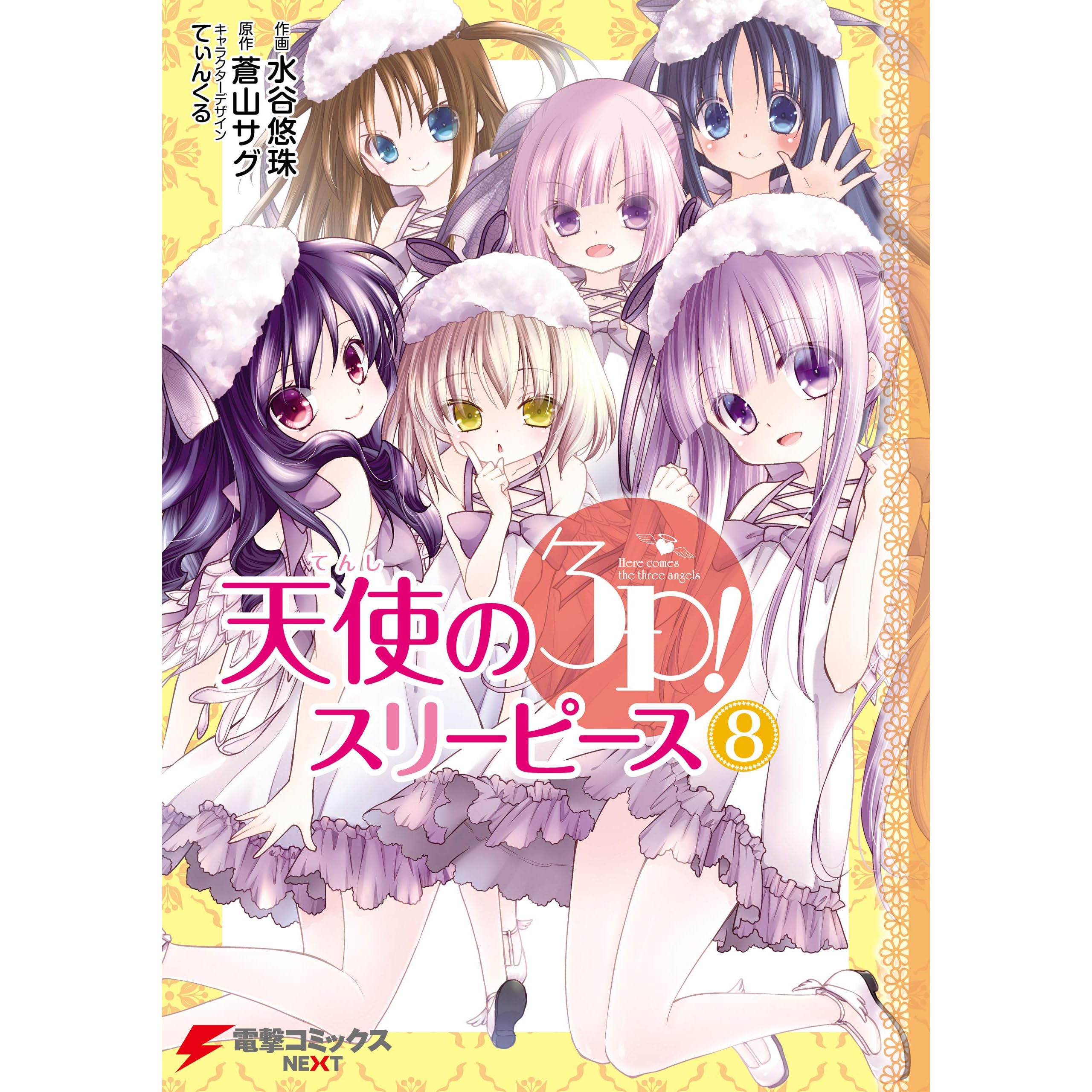 天使の3p 8 電撃コミックスnext By 水谷 悠珠