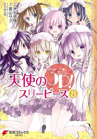 天使の3p 8 電撃コミックスnext By 水谷 悠珠