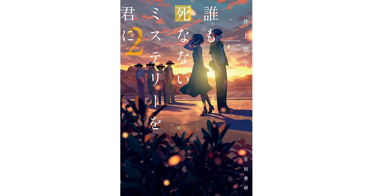 誰も死なないミステリーを君に ２ By 井上 悠宇