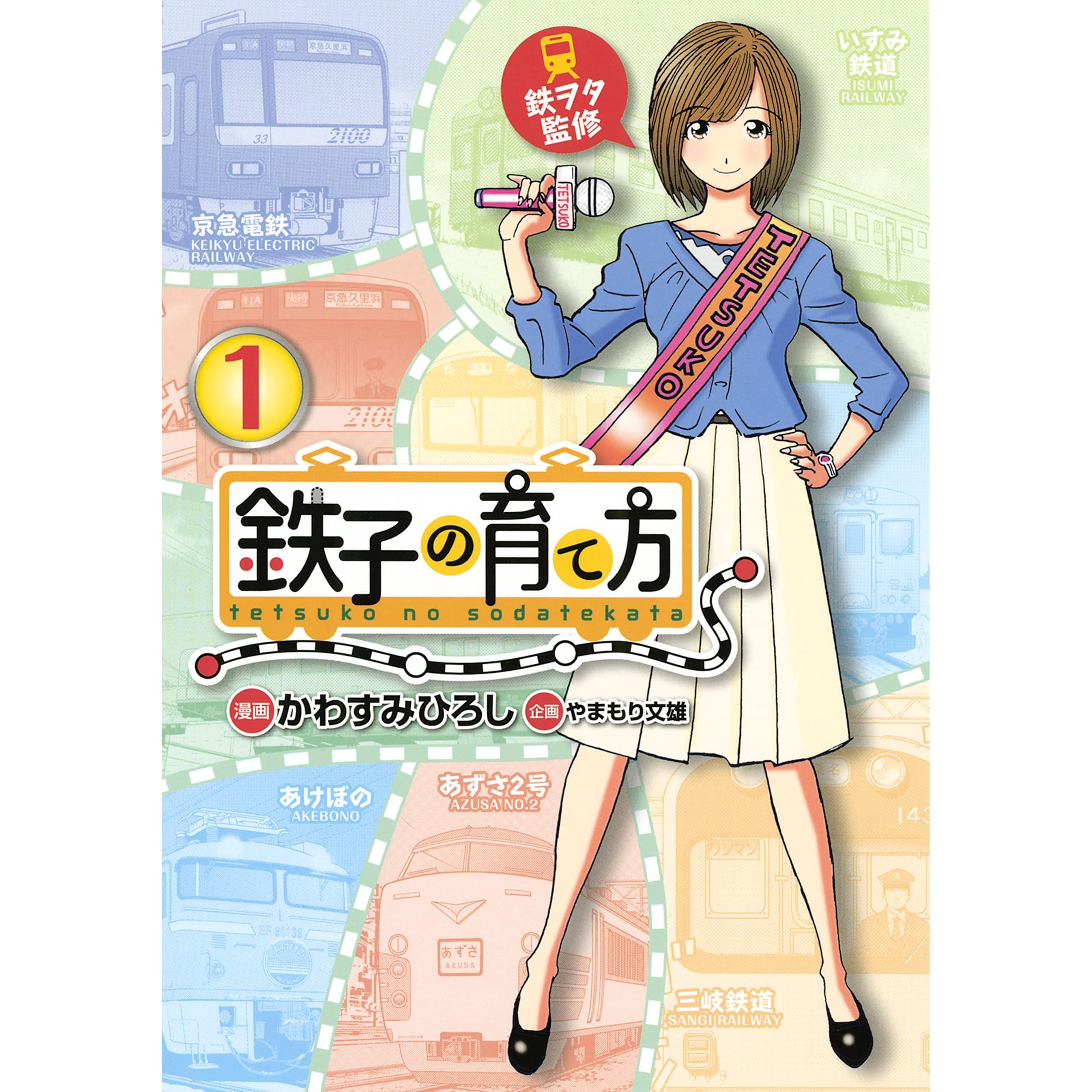 鉄子の育て方 1 By かわすみひろし 鉄子の育て方 1 By かわすみひろし